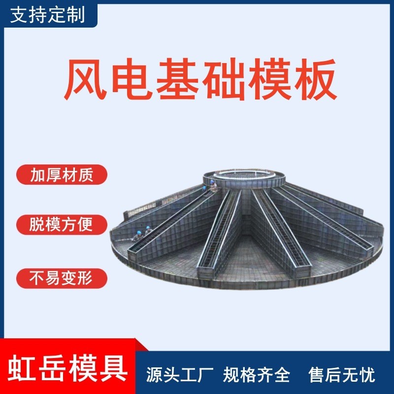 风电基础模具十二道粱型风电基础底座钢模板风机底座围栏钢模具