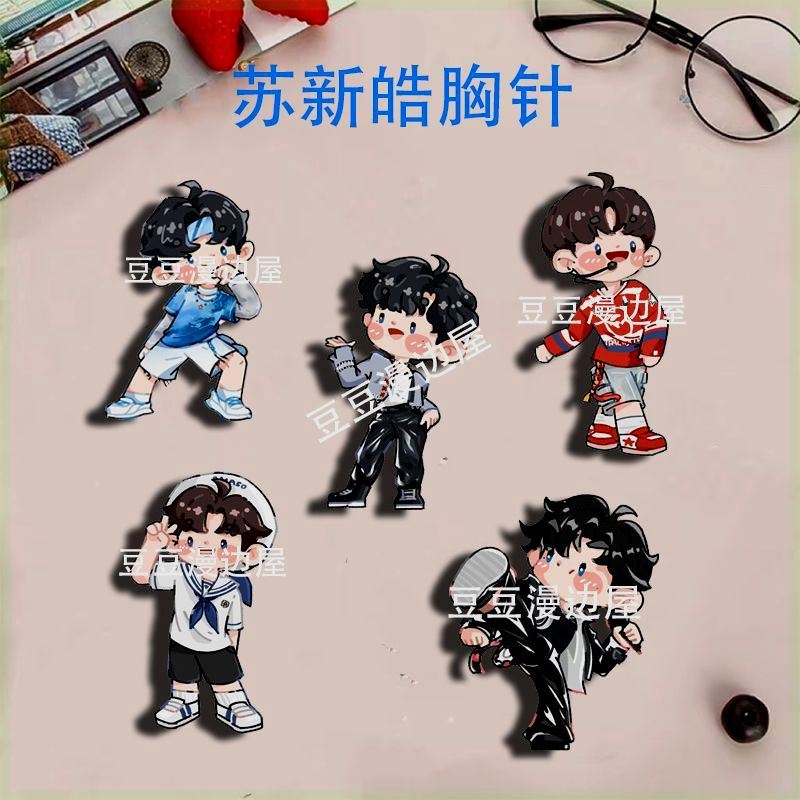 苏新皓周边卡通胸针演唱会应援生日礼物学生书包可爱徽章挂件饰品