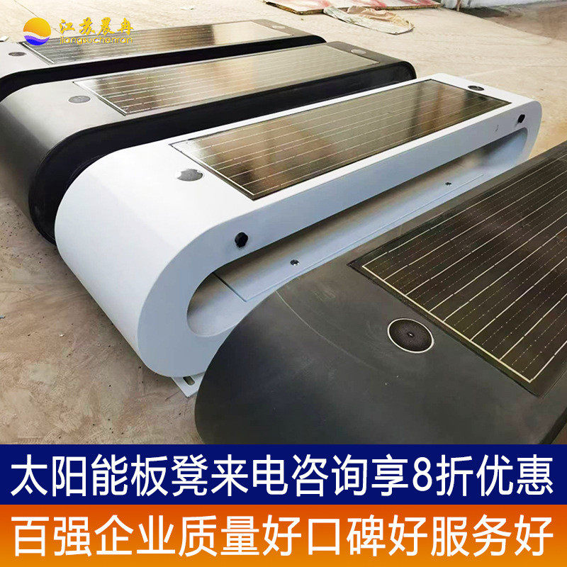 工厂定制太阳能座椅板凳光伏座椅太阳能充电座椅公园座椅智慧座椅