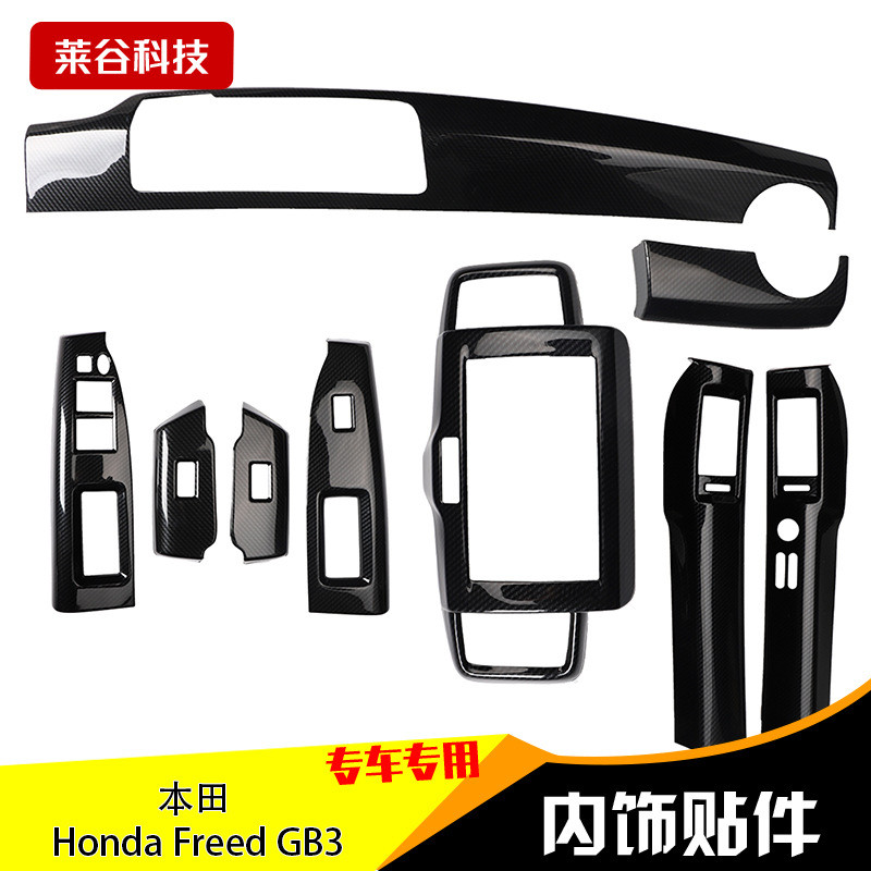专用于右驾HondaFreedGB3内饰改装方向盘中控装饰件碳纤维内饰