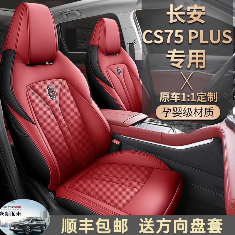 2023款第二代/三代长安cs75plus专用座套全包座椅套四季汽车坐垫
