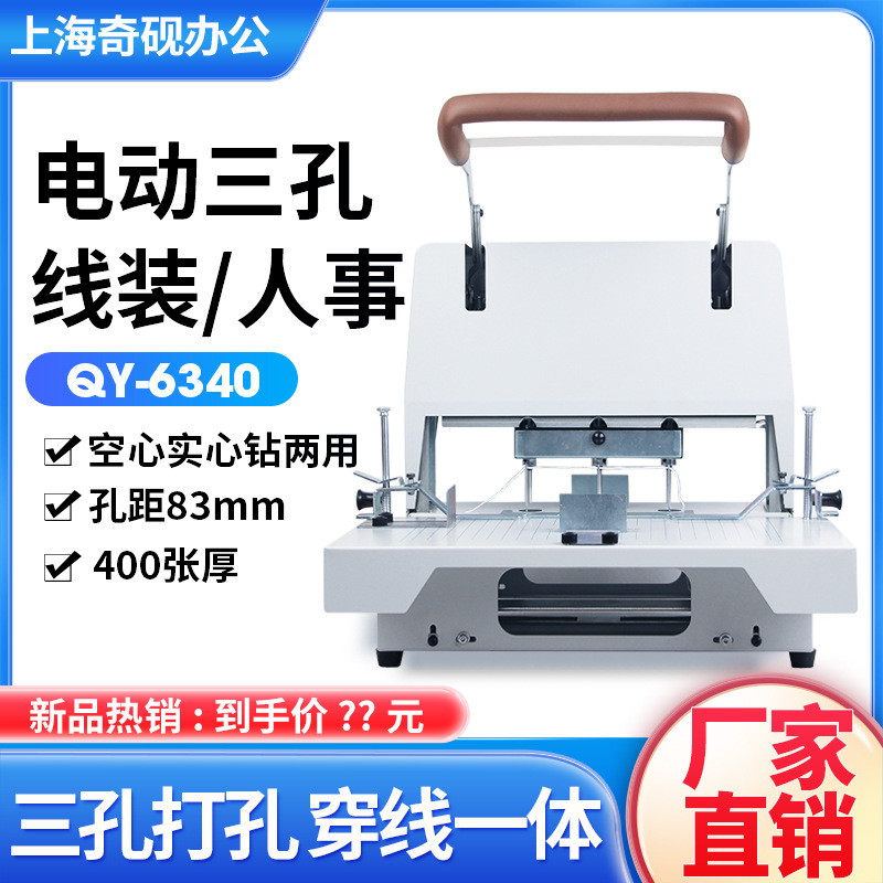 奇砚qy-6340自动三孔线装打孔机三孔带档案公检法穿线卷宗装订机