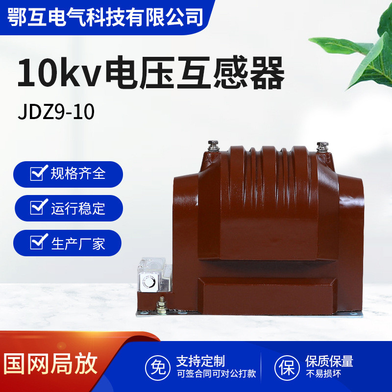 JDZ9-10高压电压互感器10kv户内全绝缘10/0.1/0.22大容量JDZX9-10