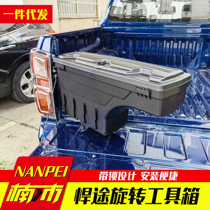 江淮悍途皮卡改装配件t6/t8皮卡斗侧边旋转工具箱收纳箱杂物箱子