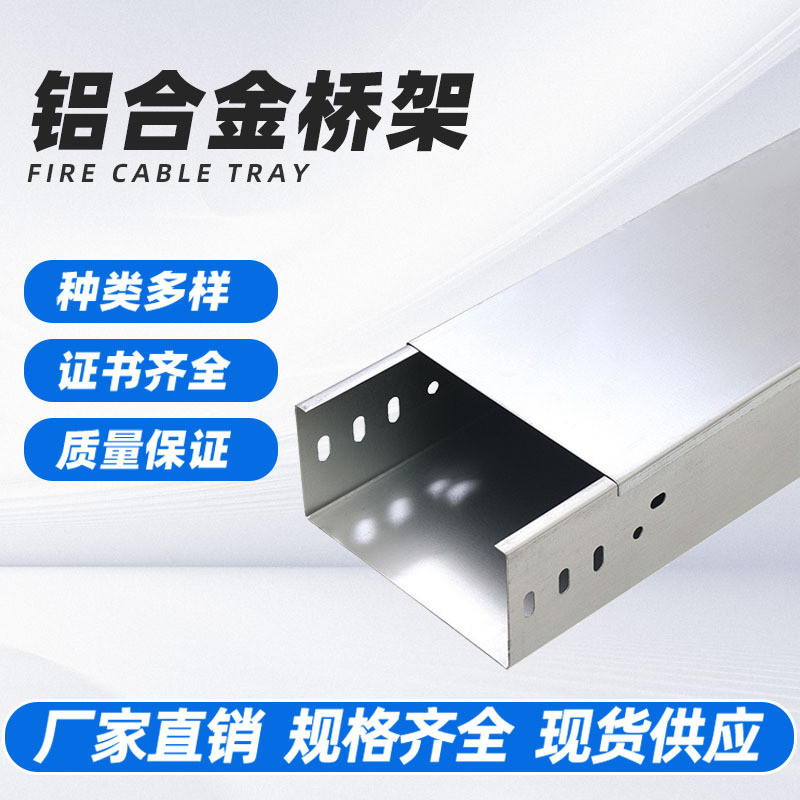 厂家批发铝合金电缆槽式不锈钢桥架热镀锌防火喷塑阻燃金属梯式