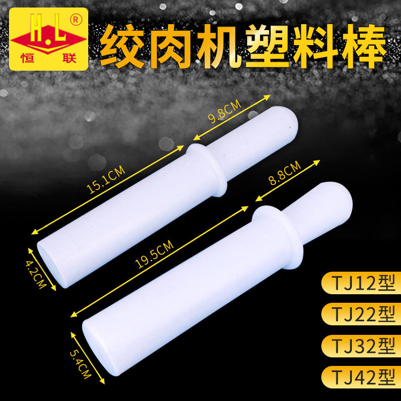 恒联绞肉机塑料棒TC/TJ12 22 32 42型压肉棒送肉棒配件胶棒