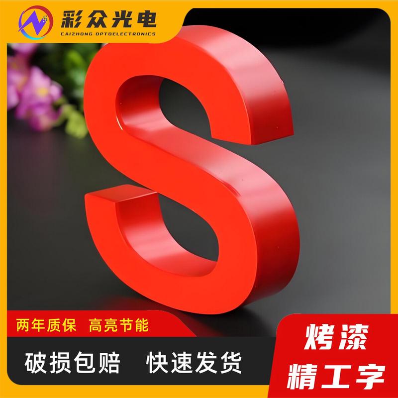 定制不锈钢精工烤漆黄铜广告牌电镀仿古紫铜字亚克力实心户外广告