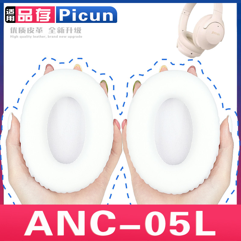 适用 品存 Picun ANC-05L 05max 耳罩耳机套海绵保护套耳塞耳棉头戴式皮革耳机耳套