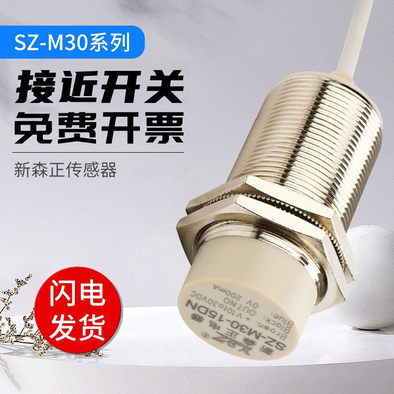 新森正接近开关SZ-M30-15DN2/15DP2/15DO/15DC传感器 质保一年