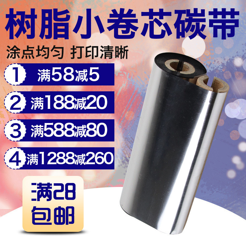 小管芯树脂碳带 带卡扣 铜版纸标签热转印打印机