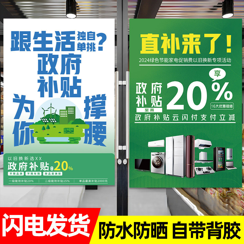 家电以旧换新补贴广告贴纸政府补贴家电补贴20%橱窗宣传贴纸海报