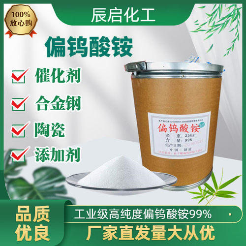 偏用于铵高含量99%工业级钨酸合金钢防火织物陶瓷催化剂原料添加