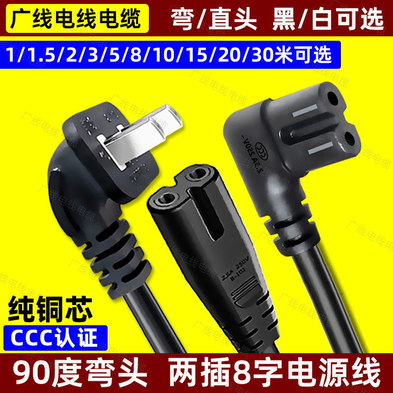 国标8字电源线弯头90度电视机打印电风扇音响双两孔2芯八字尾插头