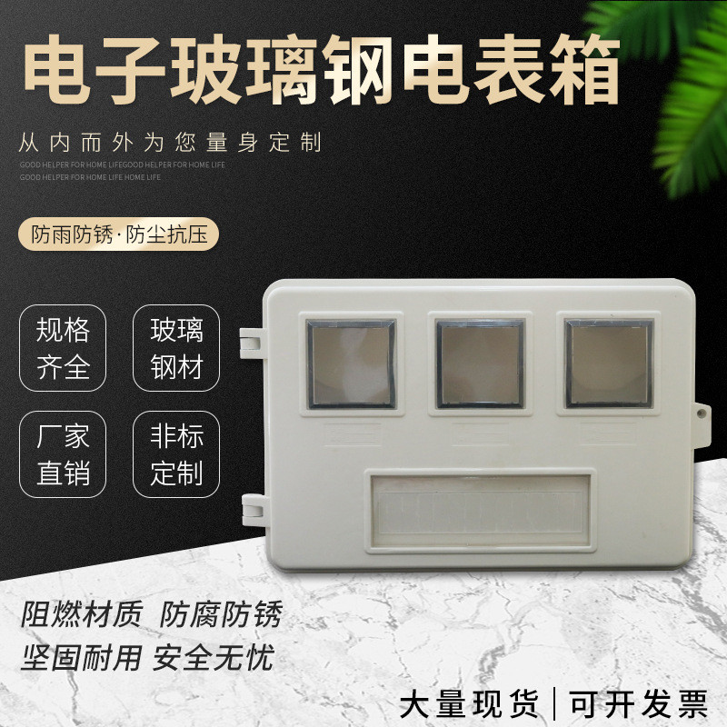 单相电表箱3户家用电能出租房电子式电表箱玻璃钢防火明装配电箱