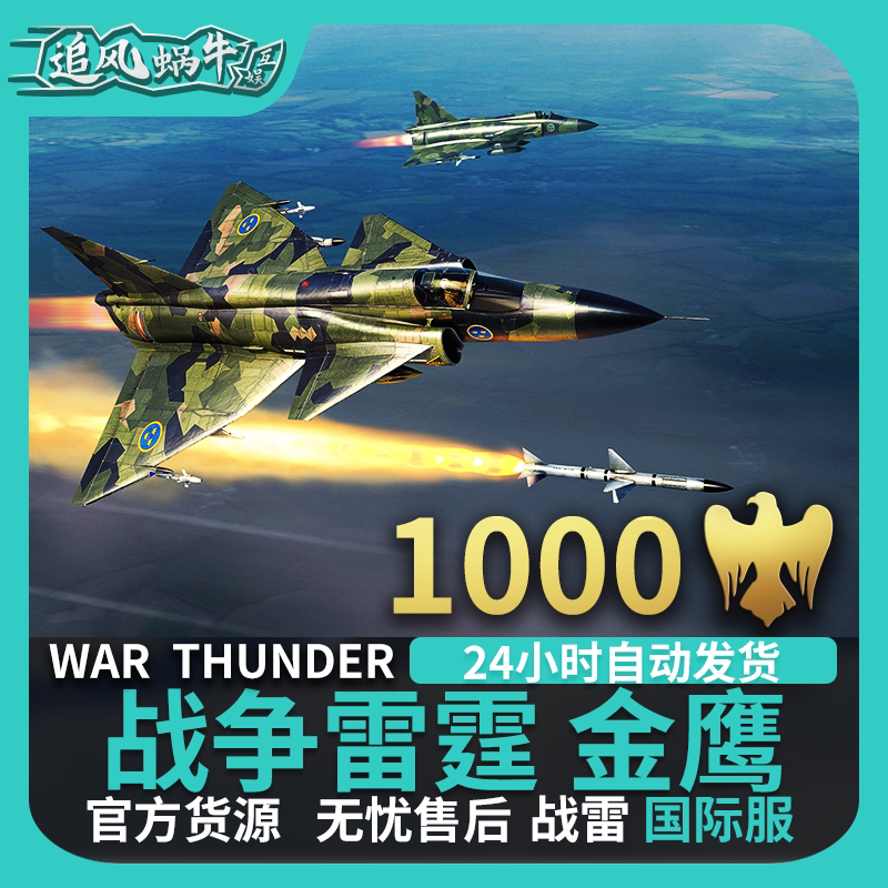qgsowarthunder战争蜗牛warthunder金鹰1000金鹰追风雷霆