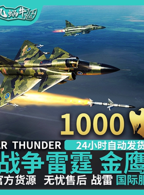 qgsowarthunder战争蜗牛warthunder金鹰1000金鹰追风雷霆