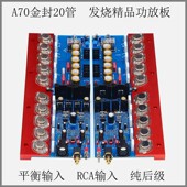 A70发烧级HiFi纯后级功放板 金封管平衡输入 可调甲类大功率家用