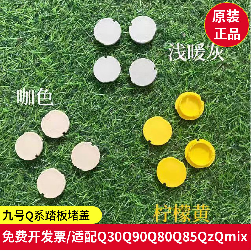 九号电动车Q系列踏板堵盖Q30Q90Q80Q85脚踏板塑料盖Qzmix堵帽胶塞