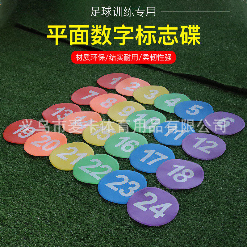 1-24碟标志碟平面标志数字地标垫标志盘标志物路障足球训练用品