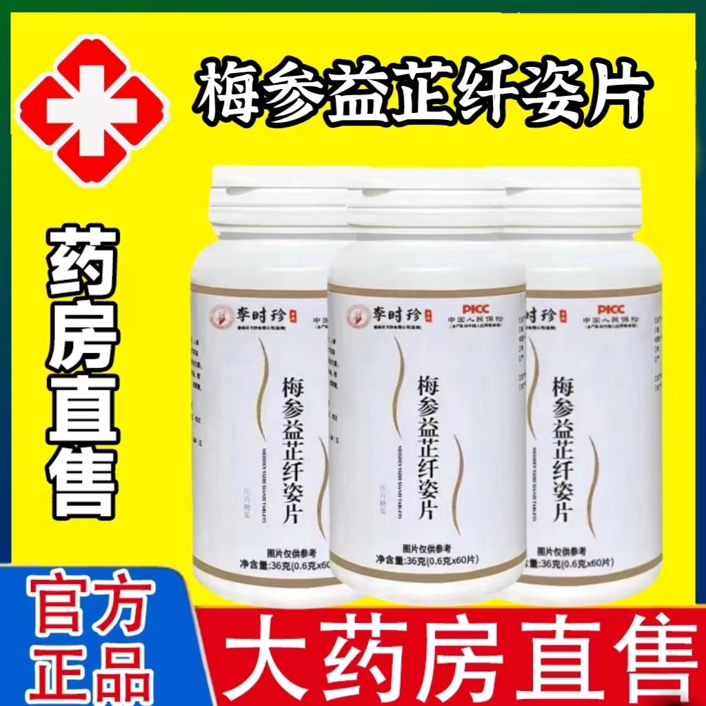 抖音同款梅参益芷纤姿片珍梅参益纤姿益生菌白芸豆魔芋粉药房正品