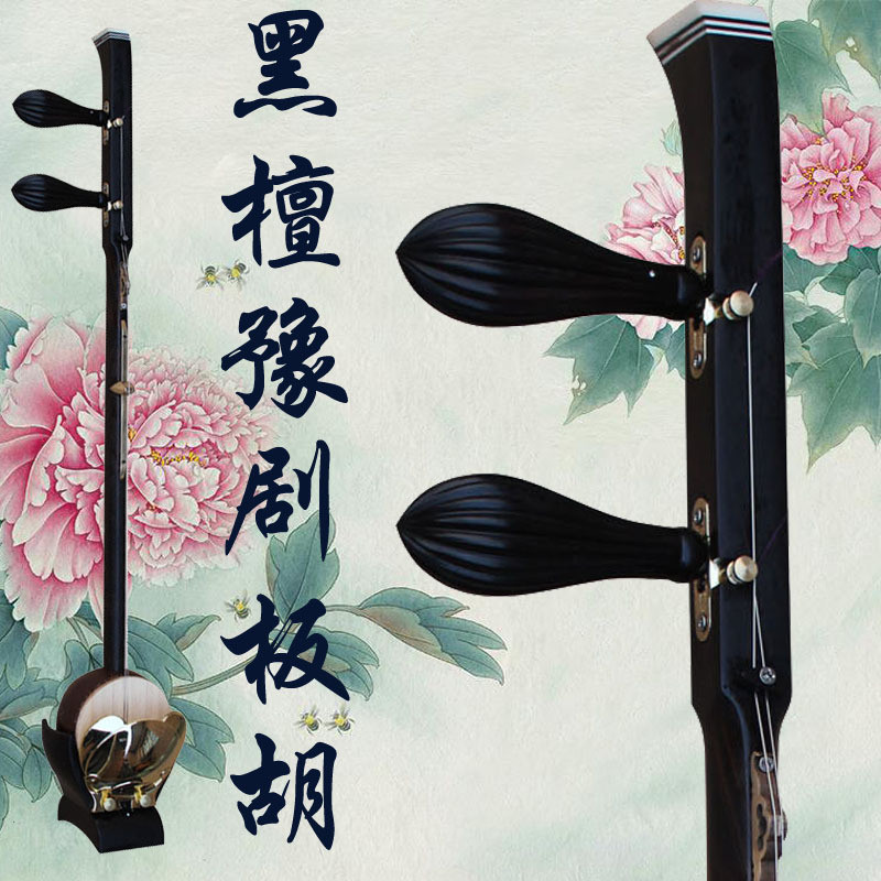 乐魂厂家直销黑檀木豫剧板胡专业演奏板胡乐器盒铝合金带豫剧板胡