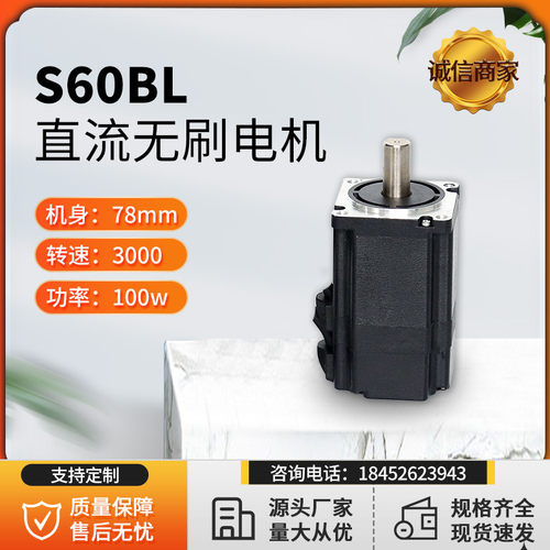 60无刷电机S60BL77-430 24V 48V100W 3000RPM无刷电机厂家直销