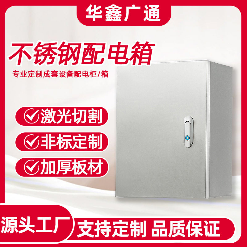 成套304不锈钢配电箱电箱防尘电气控制明装ip54信息低压配电柜