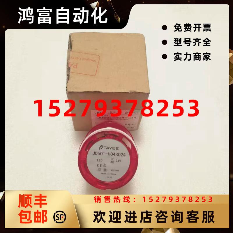 议价TAYEE天逸报警灯JD501-H04R024