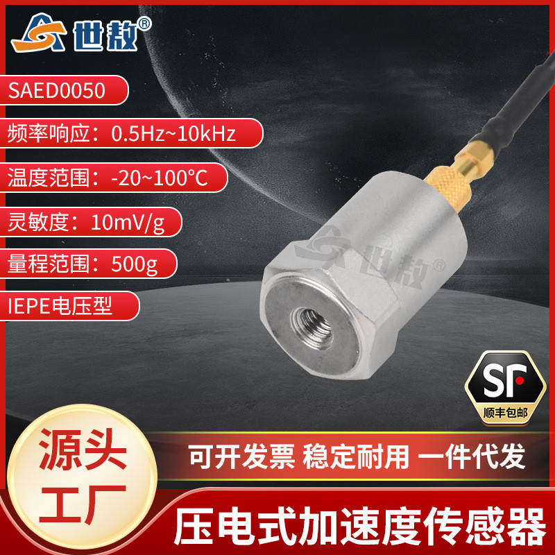 SAED0050压电式加速度传感器通用IEPE型振动冲击测量高性价高灵敏