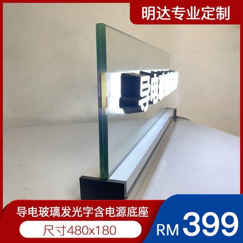 明达通电发光字导电玻璃样品门头招牌无线发光字玻璃制作导电玻璃