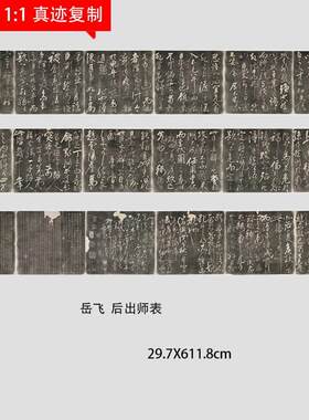 热销宋岳飞草书前后出师表碑帖诸葛亮微学习长卷喷临摹书法范本