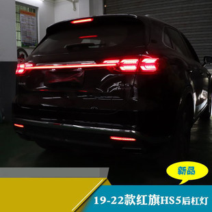 热销后19 刹车灯 22年红旗hs5适用于杠警示灯后杠灯改装