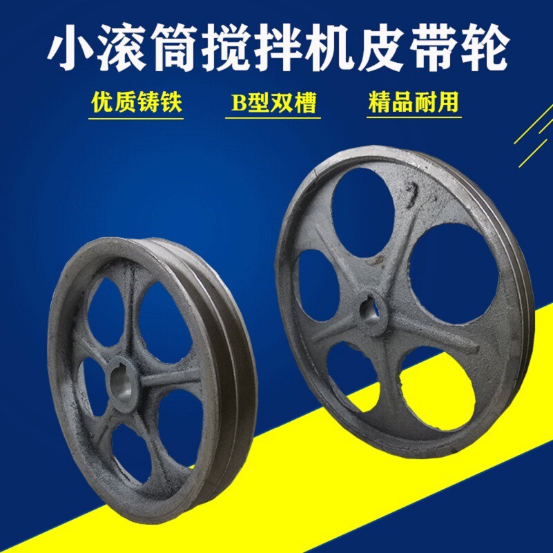 混凝土搅拌机配件小滚筒圆罐皮带轮工地用变速箱减速机皮带传动轮