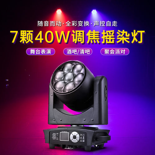 热销7颗40w调焦蜂眼摇头光束灯酒吧ktv氛围灯迪厅舞台灯光吧染色