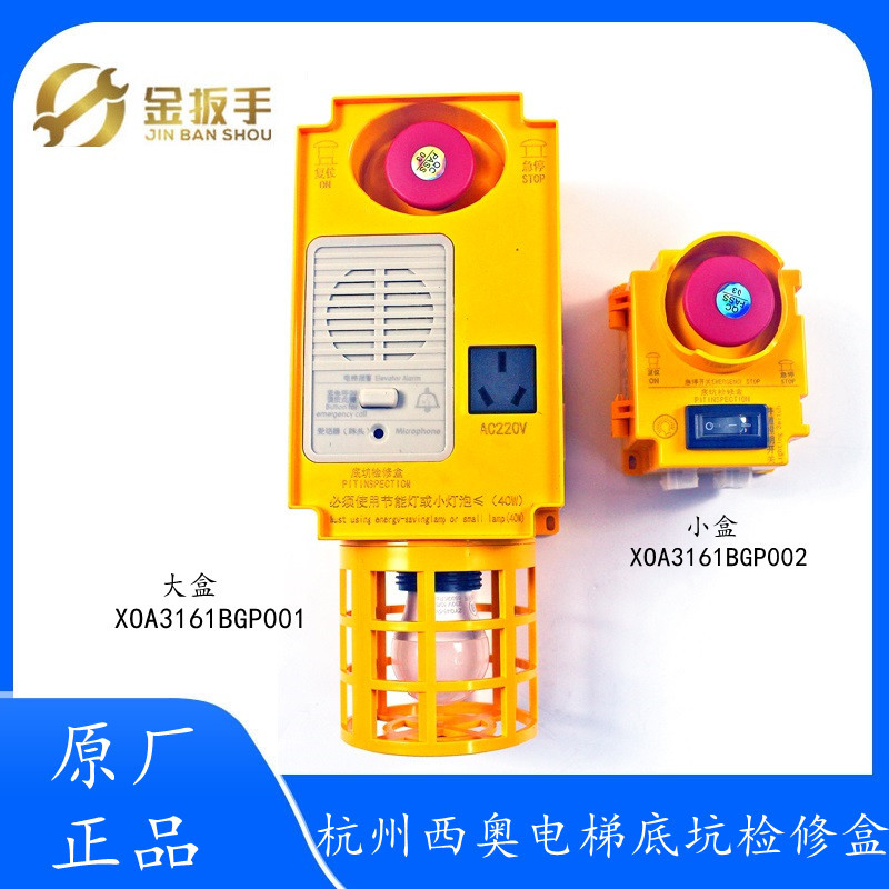 原装杭州西奥电梯底坑检修大盒XOA3161BGP001 BGN001急停小盒002