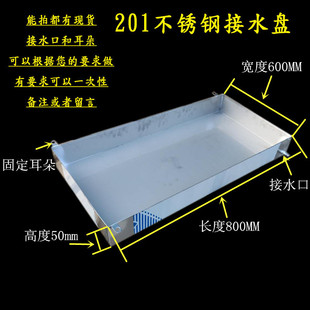 58c1外接水盘接油盘长方形托水盘漏水盆空调定制机接水盘不锈钢