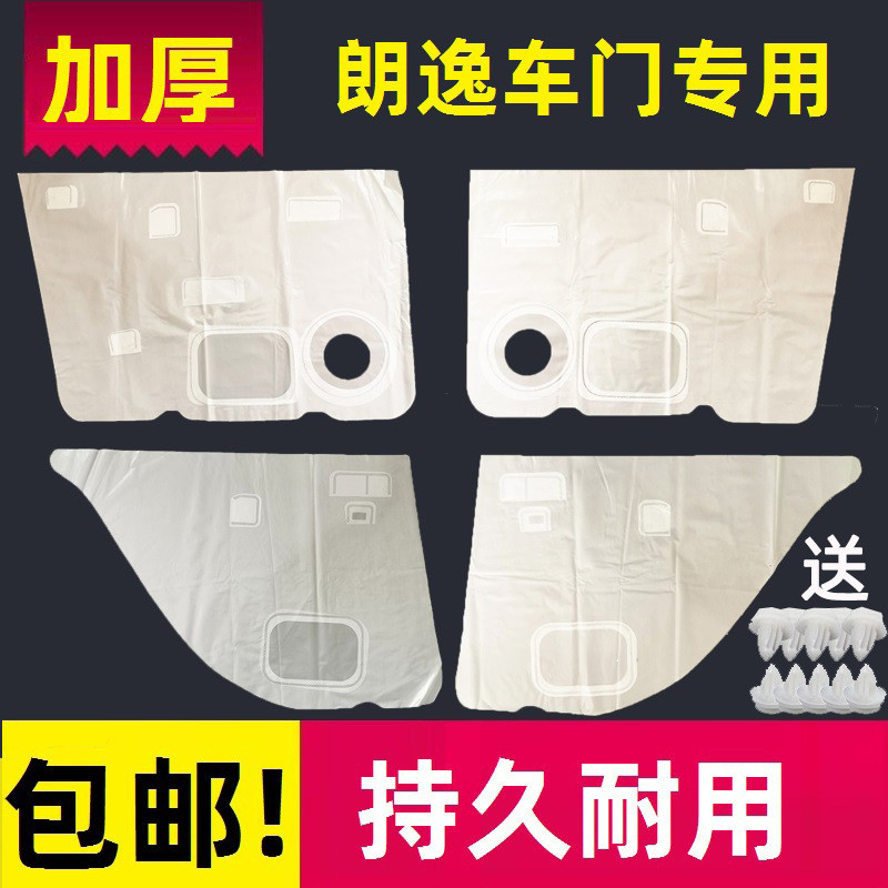 朗逸08-12款专车专用车门防水膜门里板防护膜车门内饰板塑料配件