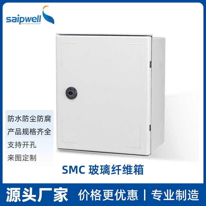 赛普SMC玻璃纤维防水箱阻燃防腐配电通信箱室户外电源控制基业箱