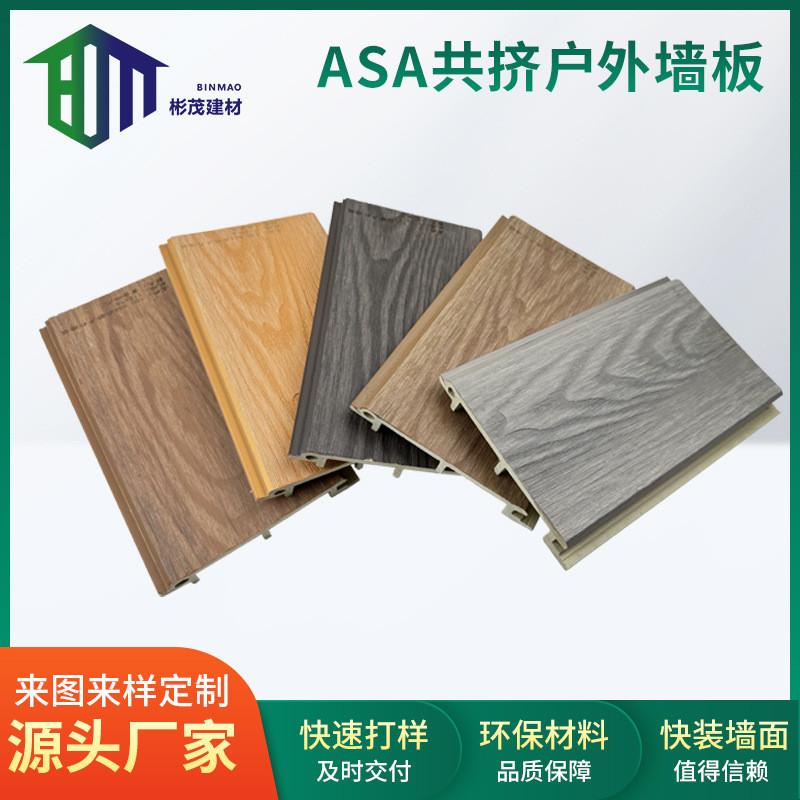 asa共挤木户塑外墙板别墅自建房景区塑木外墙护墙板庭院外墙扣板