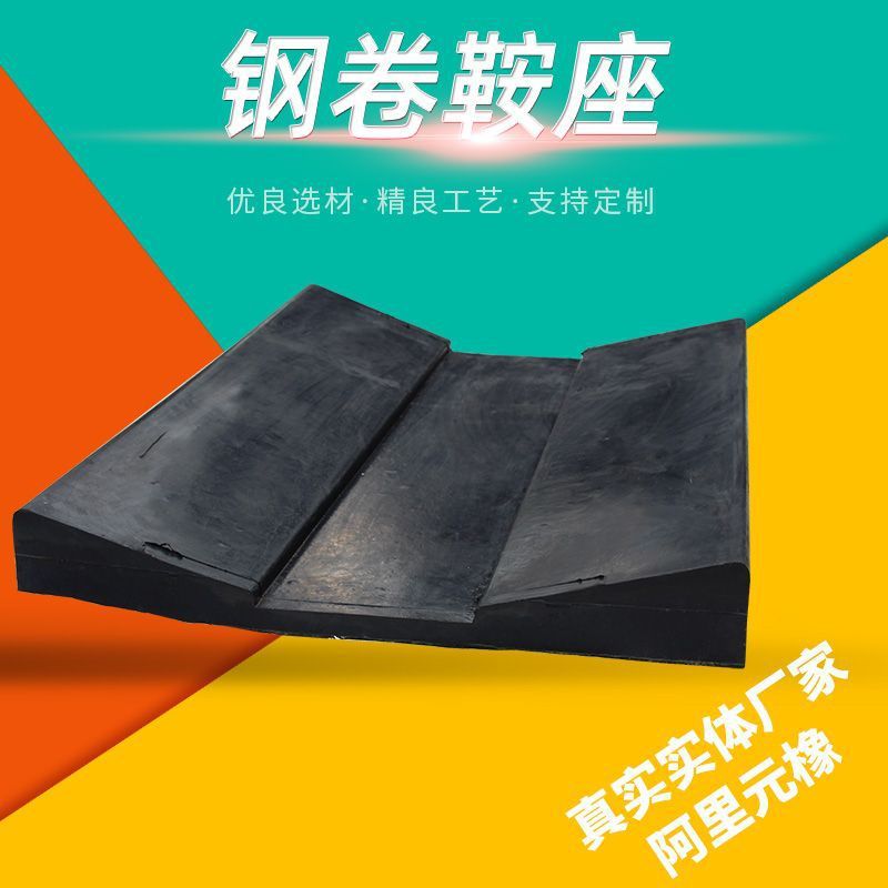 卷卷板橡胶鞍座钢卷橡胶垫板u型铝金属橡胶垫批发钢卷配件底座