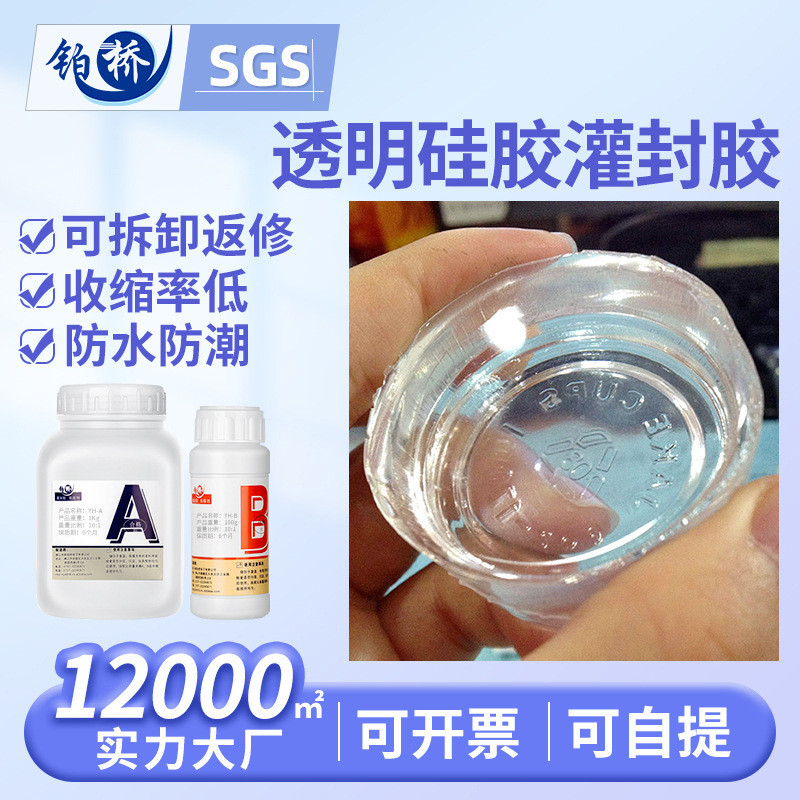铂桥高透明有机硅透明灌封胶绝缘导热电子灌封胶弹性透明硅密封胶