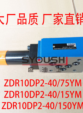 减压阀ZDR10DP2-40/75YM,ZDR10DP2-40/15YM,ZDR10DP2-40/150YM