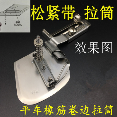 平车橡筋卷边拉筒床笠包松紧带卷边器袖口下摆筒工业缝纫机配件