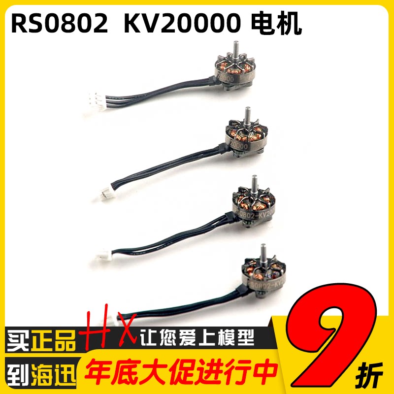 RS0802 KV20000 超轻1S一体式外转子微型无刷马达 Mobula7 1S适用