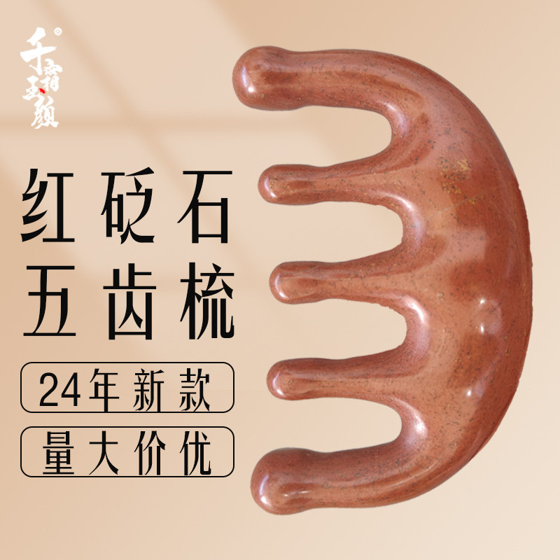 泗滨红砭石U形五齿梳头部按摩梳全身刮痧梳头部位经络五爪按摩器