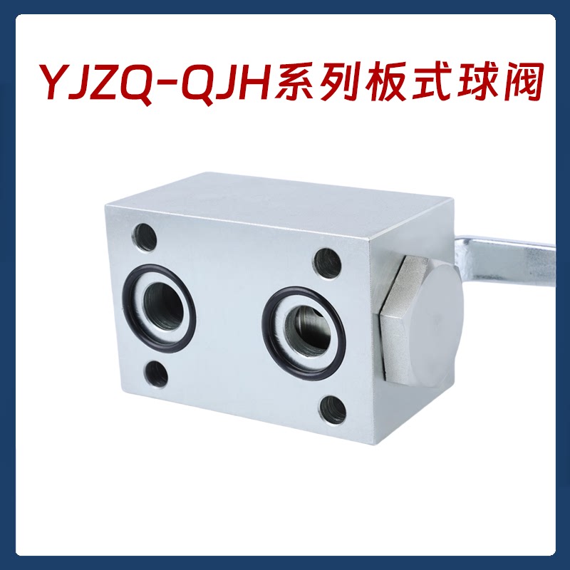 高压板式球阀QJH YJZQ系列板式截止阀J10B J20B J25B QJH10B  20B
