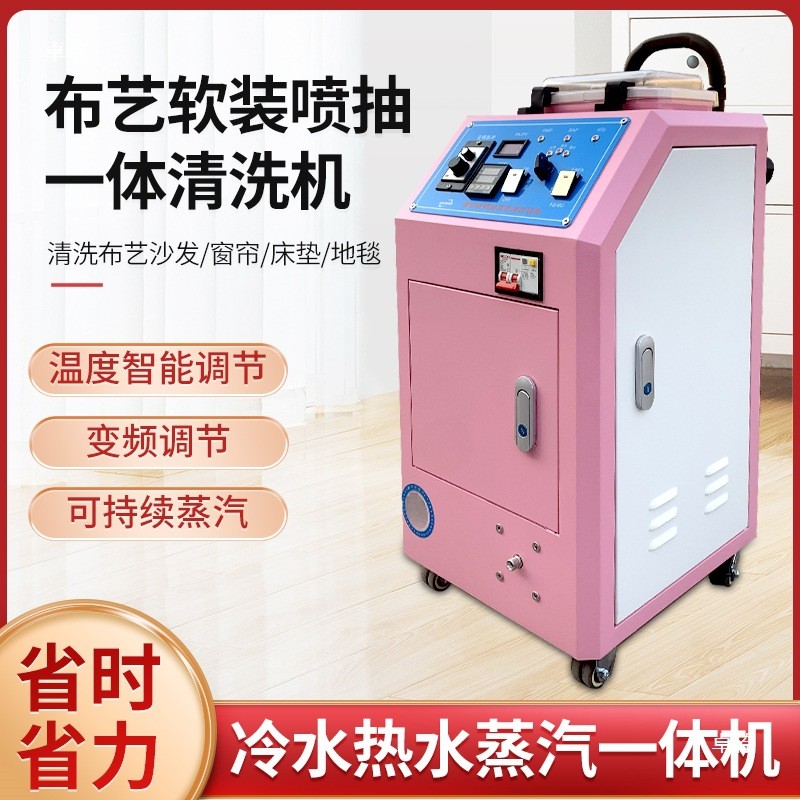 热销布艺沙发蒸汽清洗机高温地毯喷抽吸一体小型家政商用窗帘清洗