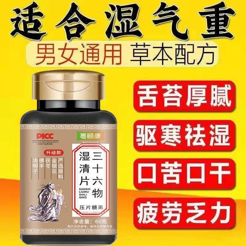 【36物加强版湿清片】红豆薏米祛湿气痰湿湿热除湿气重排去湿非茶