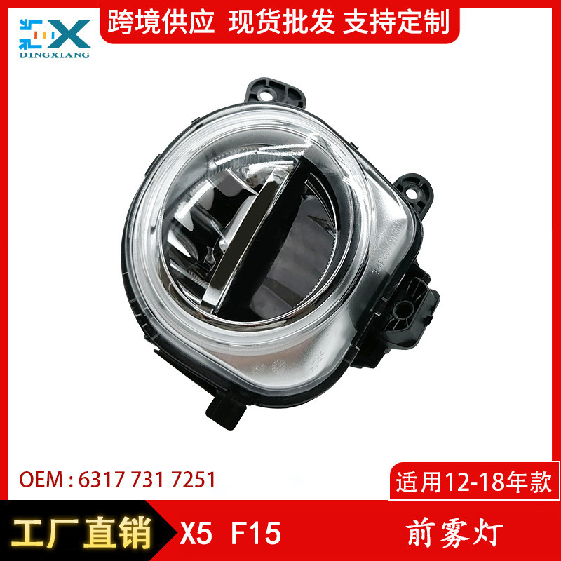 适用宝马X5 F15前雾灯防雾灯保险杠led灯63177317251 63177317252