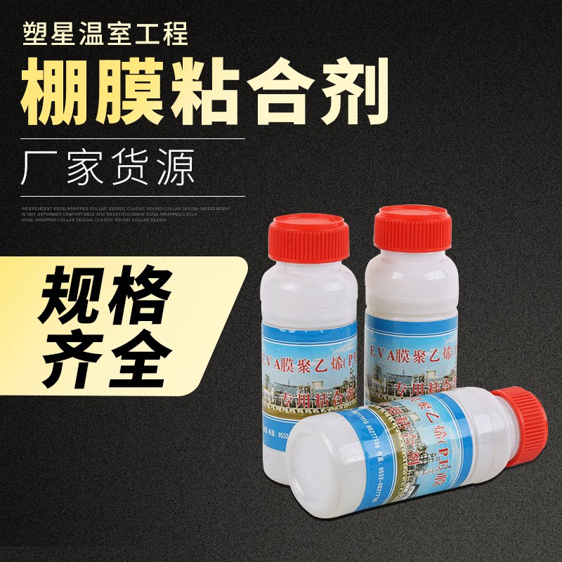 eva大棚膜聚乙烯粘合剂膜修补胶水胶带三一牌大棚配件